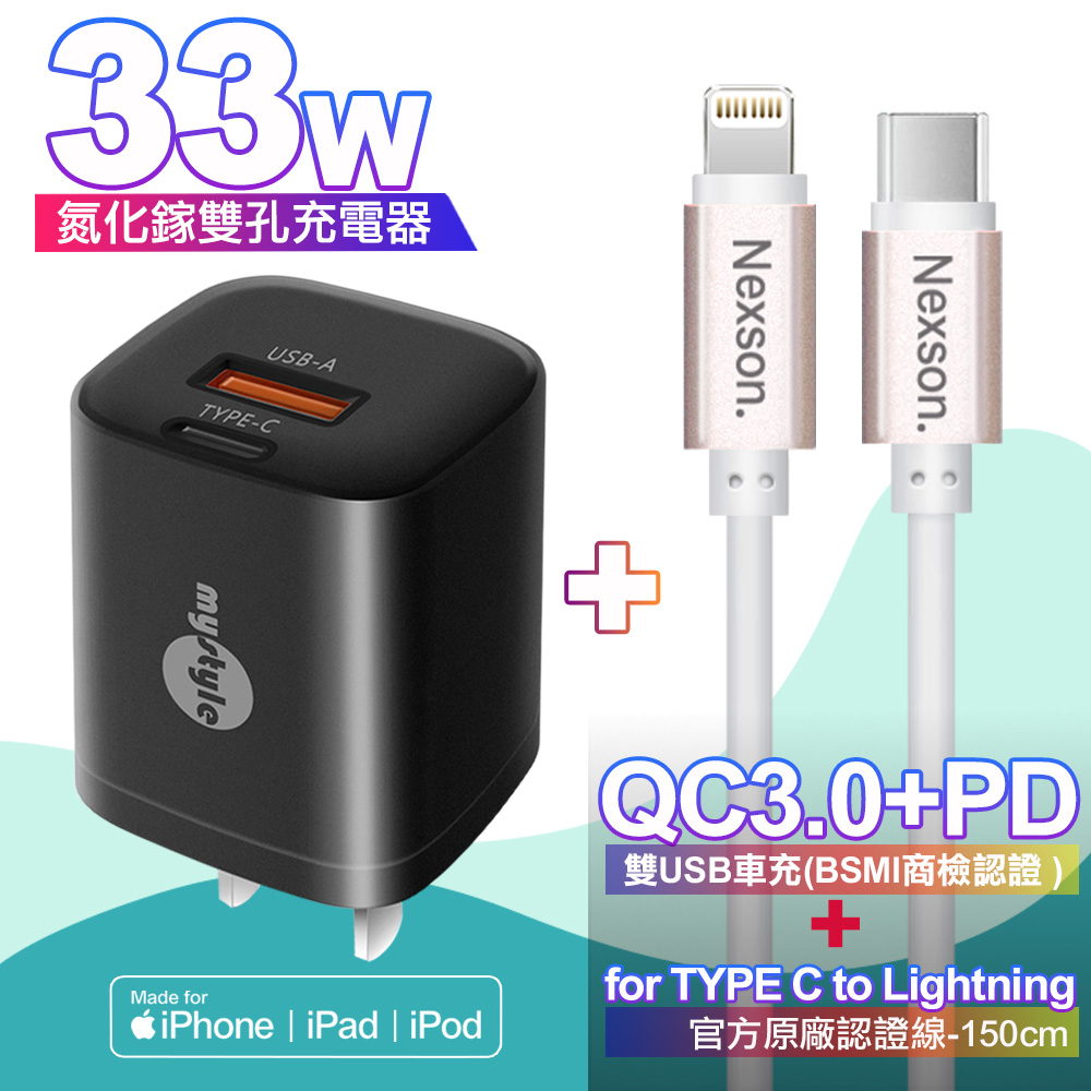 MyStyle mini氮化鎵Gan33W Type-C(PD)+USB黑+NEXSON 蘋果認證 Type-C to Lightning-玫瑰金色