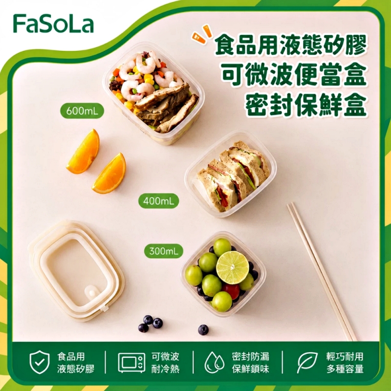 FaSoLa 食品用液態矽膠可微波便當盒/密封保鮮盒 600mL