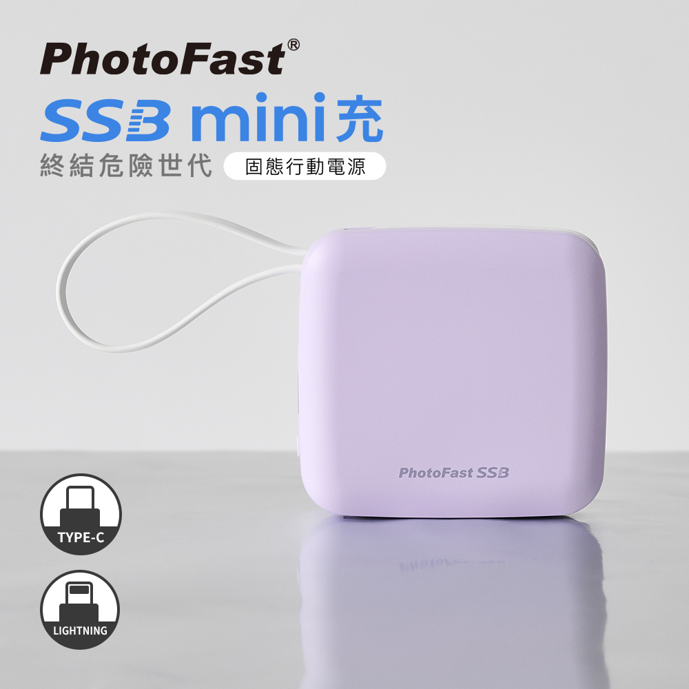 【PhotoFast】SSB mini防爆充 固態行動電源 迷你磁吸萬用充10000mAh (有標示Wh)_紫色