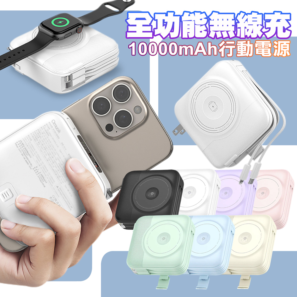 amuok 全功能無線充行動電源 10000mAh (37Wh)-白