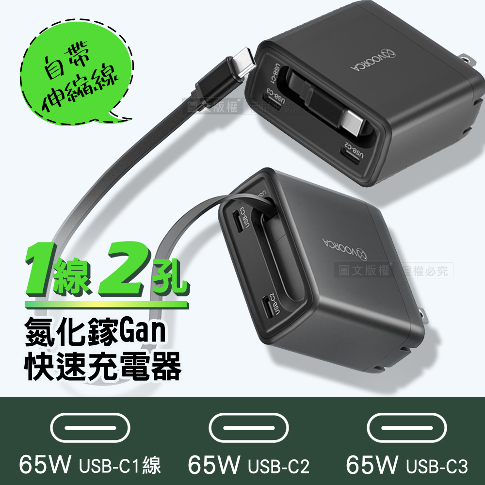 1線2孔 65W氮化鎵Gan USB-C雙孔/Type-C伸縮線 快速充電器 全球電壓