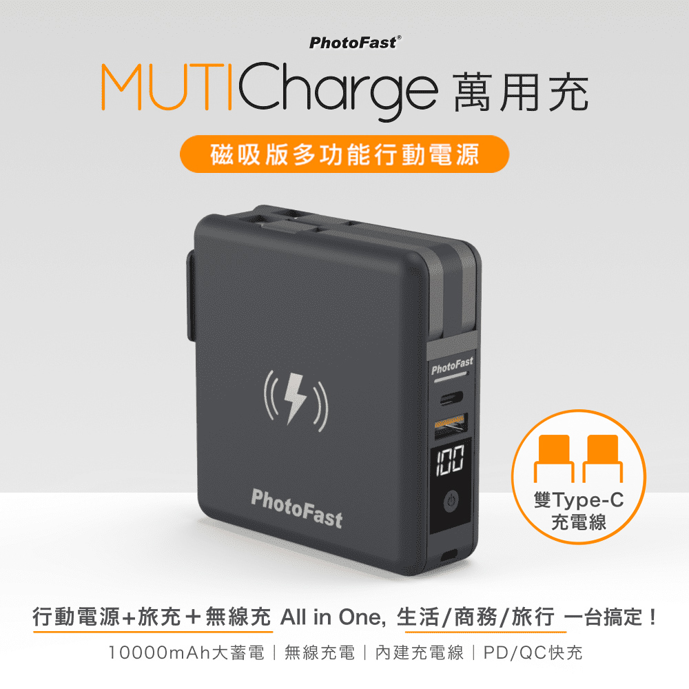 【Photofast】MutiCharge 多功能五合一 雙USB-C自帶線 磁吸行動電源 萬用充10000mAh-池袋黑