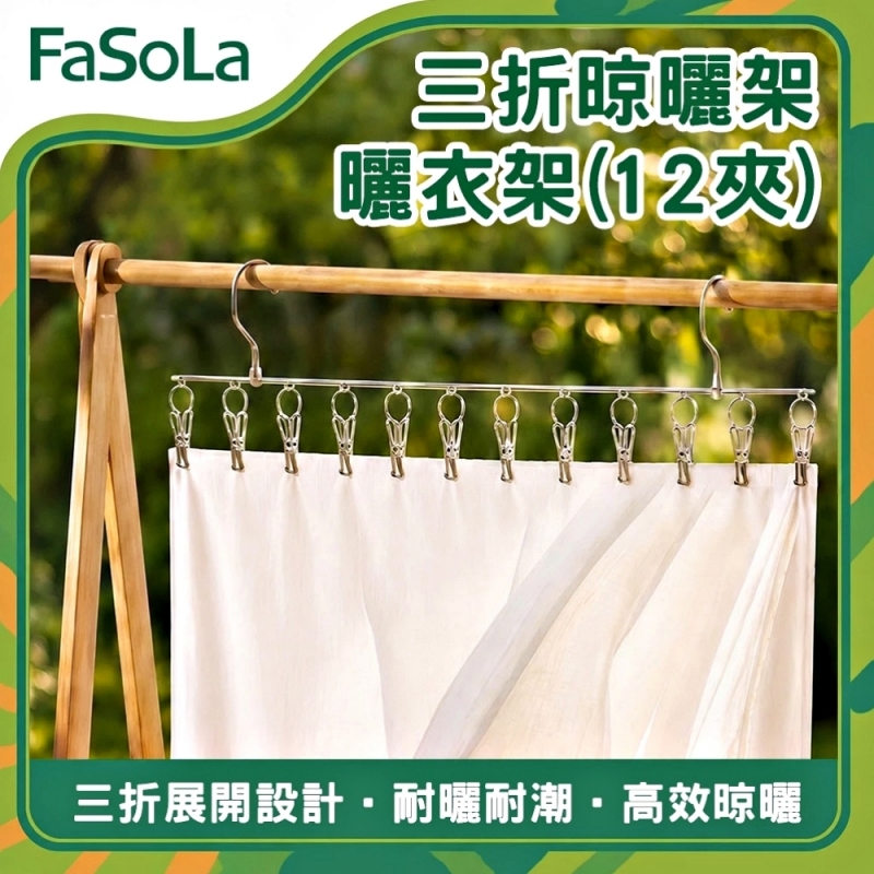 FaSoLa 三折晾曬架/曬衣架(12夾)