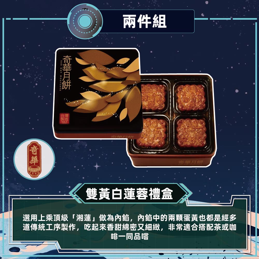 預購-【奇華】雙黃白蓮蓉禮盒 2入組(4大廣/盒 鐵盒 附提袋(2026/9/17~09/23出貨_2026中秋