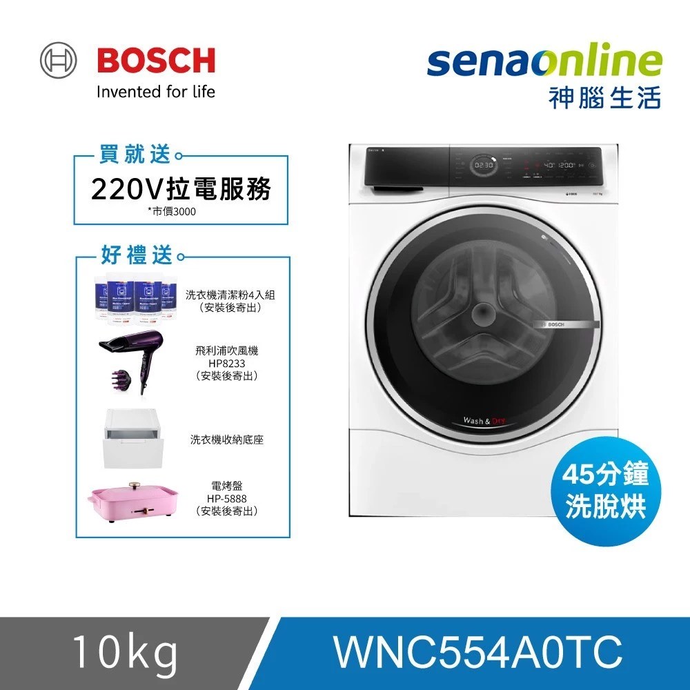 BOSCH 博世 WNC554A0TC 10KG 三效極淨洗脫烘滾筒洗衣機