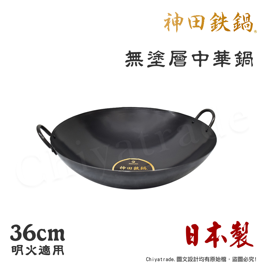 【神田KANDA】日本製 神田鐵鍋 雙柄雙耳 純鐵 無塗層中華炒鍋 鐵鍋 36cm(明火專用)