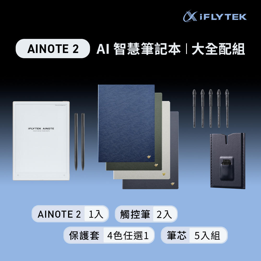 iFLYTEK AINOTE 2 AI智能會議筆記本大全配（主機+觸控筆*2+森林綠保護套+5入組筆芯）