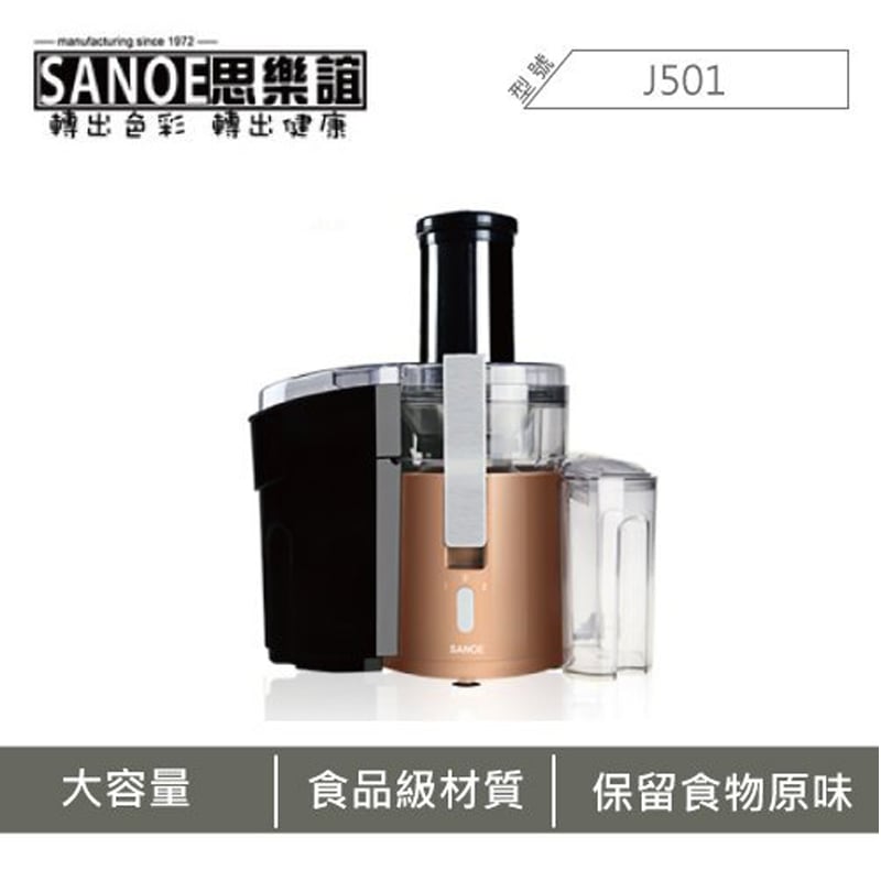【獨家限量色】SANOE 思樂誼 J501 高纖蔬果搾汁調理機 3年保固 琥珀銅