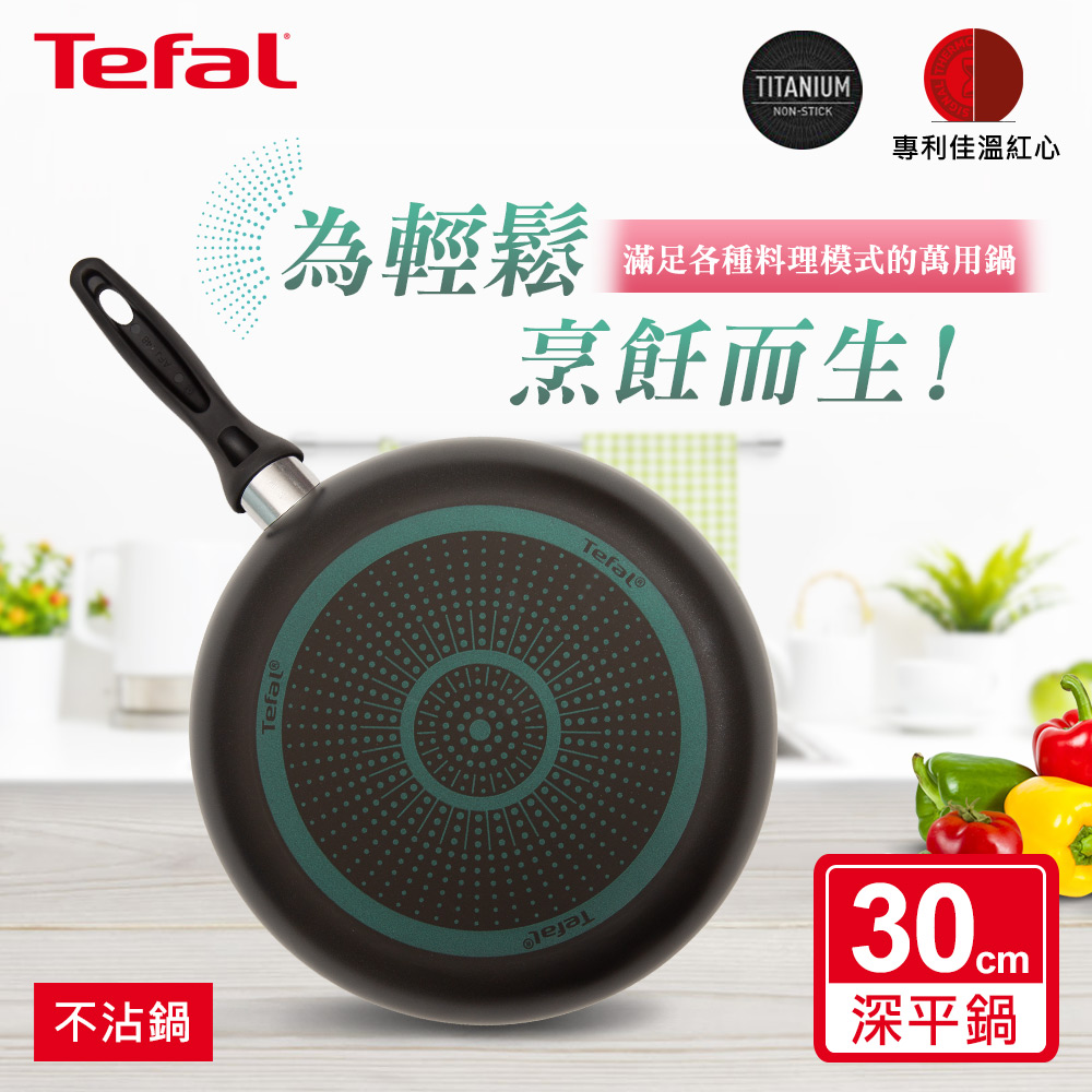 Tefal法國特福 爵士系列30CM不沾深平底鍋