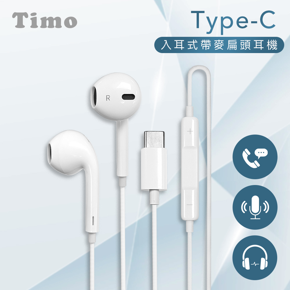【Timo】Type-C入耳式線控耳麥耳機(蘋果15以上、安卓適用)_白色