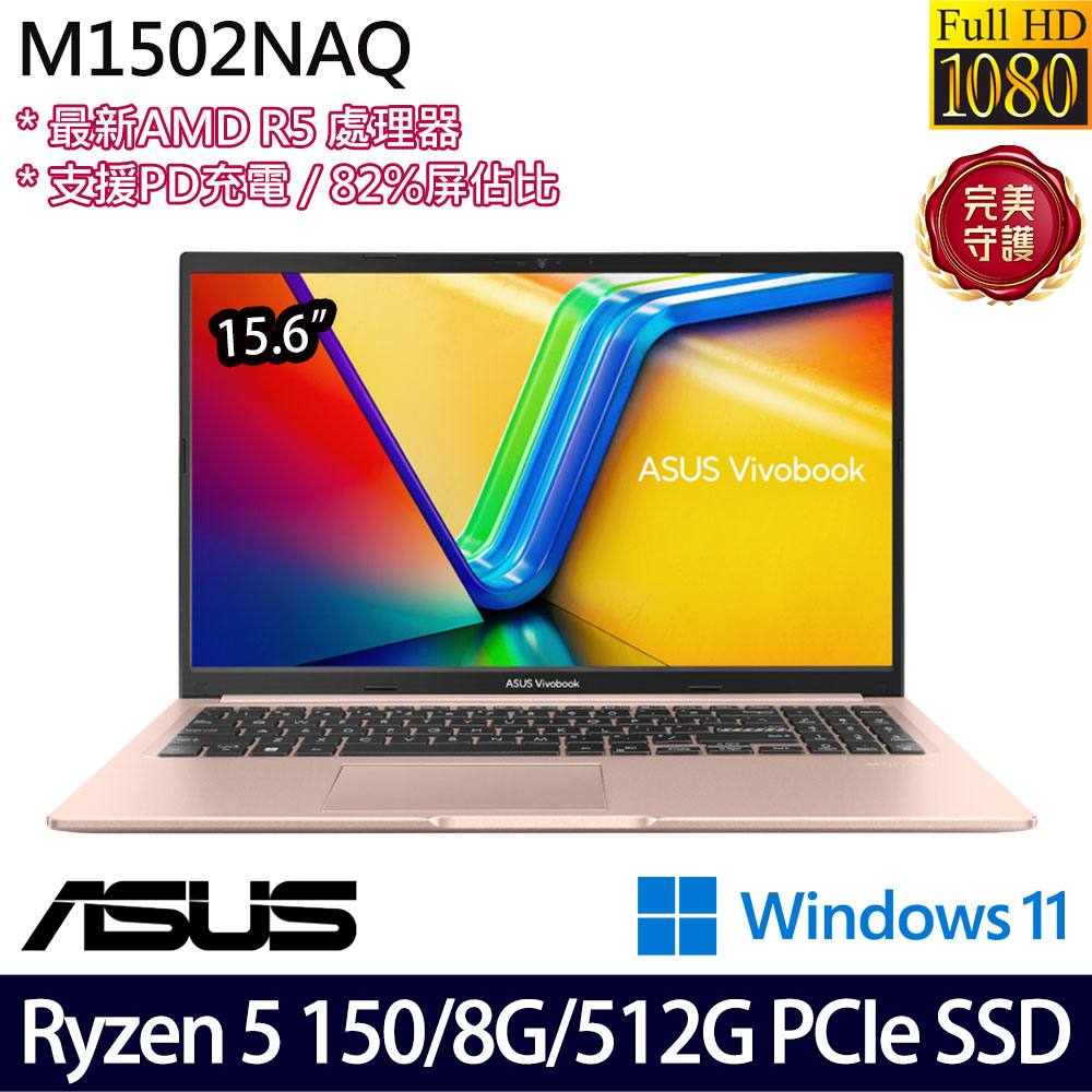 《ASUS 華碩》 M1502NAQ-0091C150H(15.6吋FHD/Ryzen 5 150/8G/512G SSD/Win11/二年保)