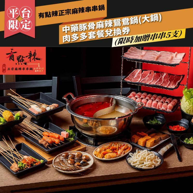 台北【有點辣正宗麻辣串串鍋】 (限時加贈串串5支)中藥豚骨麻辣鴛鴦鍋(大鍋)肉多多套餐兌換券  (MO)