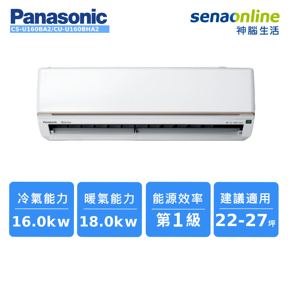 Panasonic CS-U160BA2/CU-U160BHA2 22-27坪 標準系列冷暖空調