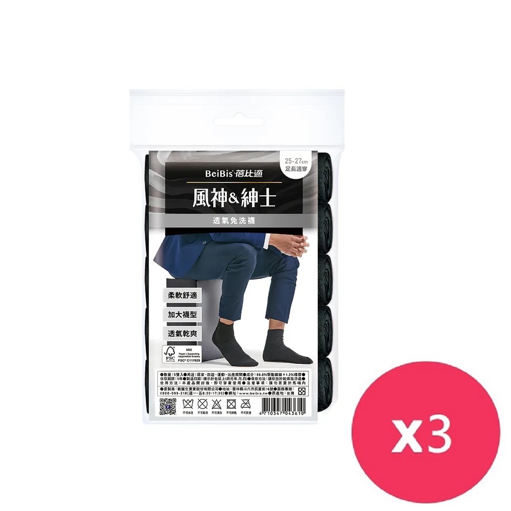 蓓比適風神紳士 透氣免洗襪 男女適用-黑色(5雙/包)*3包
