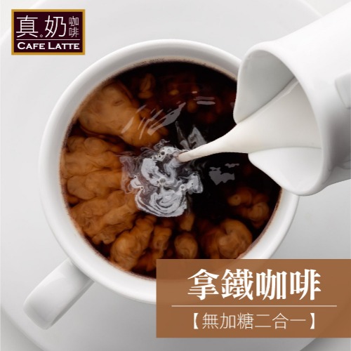 【歐可茶葉】 巴黎旅人 拿鐵咖啡無糖款x3盒(10包/盒)