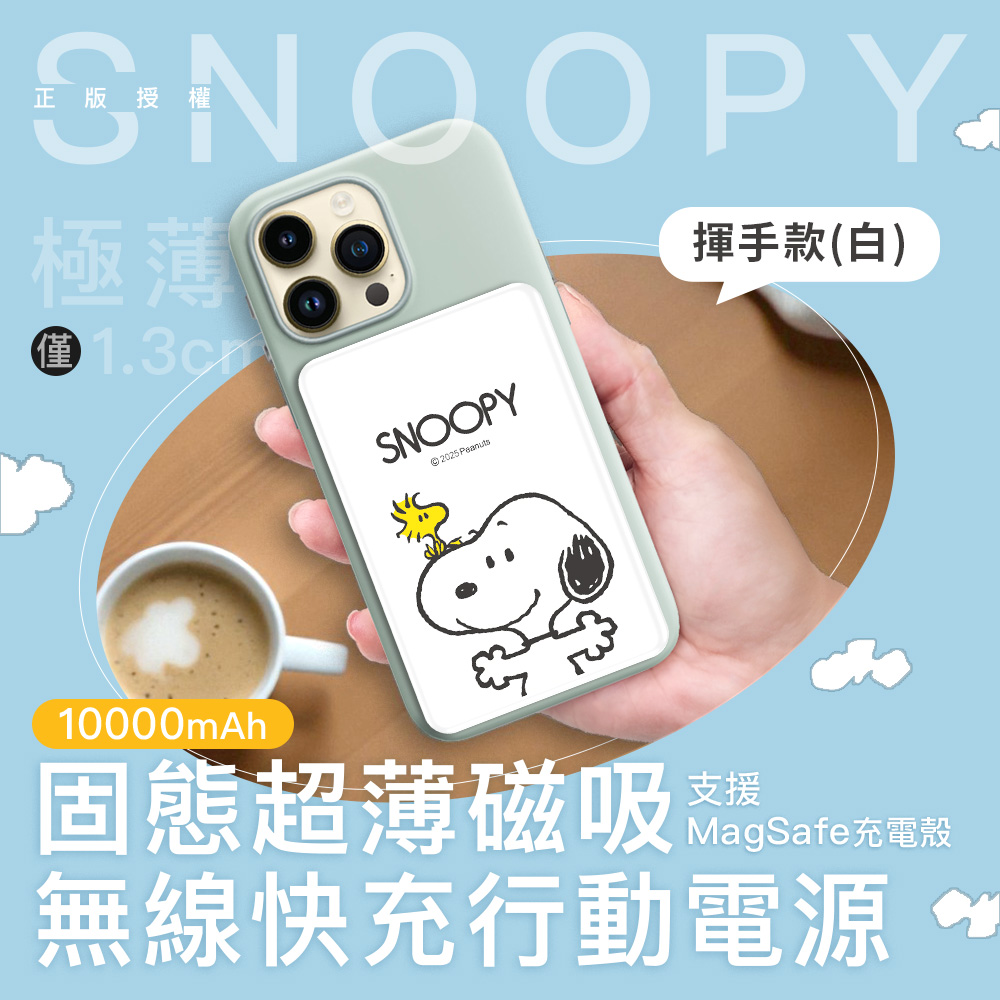 【SNOOPY史努比】20W PD固態超薄磁吸無線快充行動電源10000mAh(已標示37Wh)-揮手款(白)