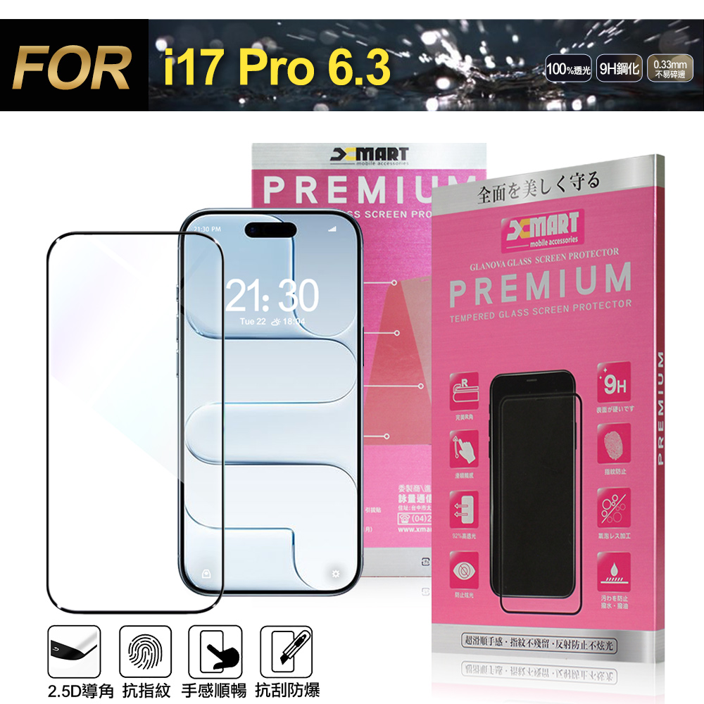 Xmart iPhone 17 Pro 6.3 超透滿版 2.5D 鋼化玻璃貼-黑