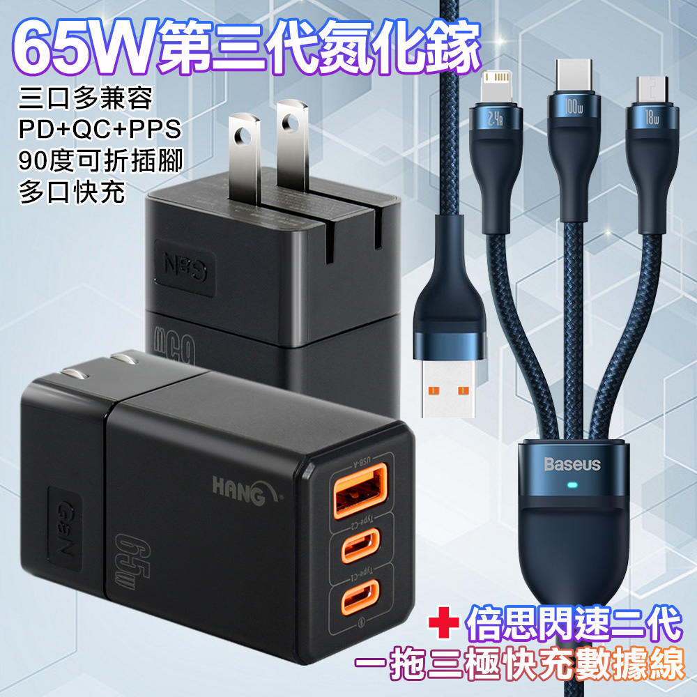 HANG 三代氮化鎵65W 黑色+Baseus閃速二100W一出三快速充電線120cm-墨藍色線