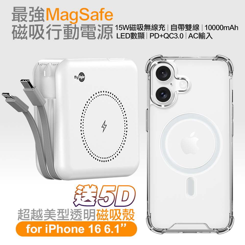 MyStyle第三代 MagSafe 多功能無線充電+自帶線行動電源+數顯充電頭PD快充大功率-白色 +贈iPhone 16 磁吸殼