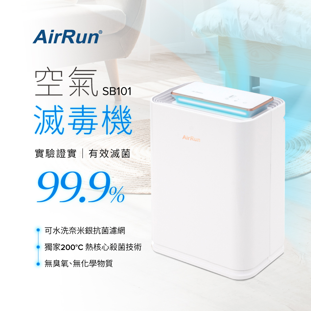 AirRun ViruSTOP 空氣滅毒機-SB101(物理性瞬間高溫滅毒/無耗材)
