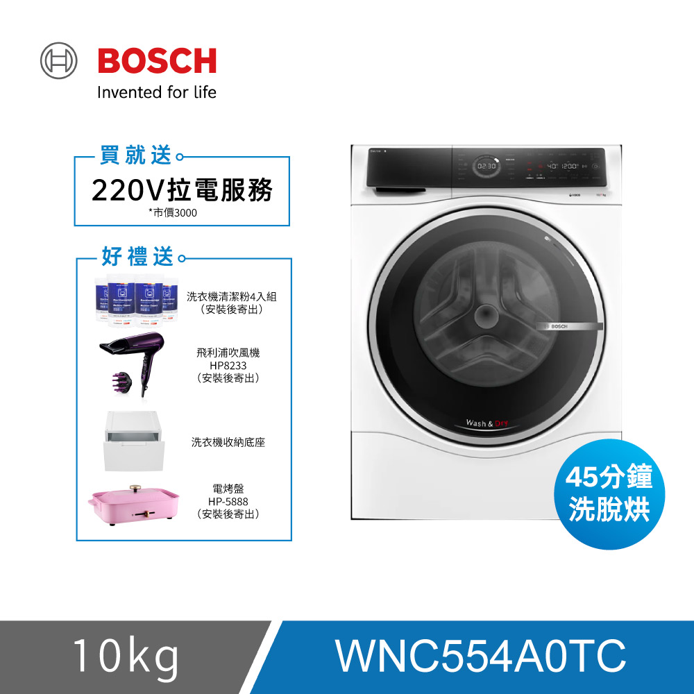 BOSCH 博世 WNC554A0TC 10KG 三效極淨洗脫烘滾筒洗衣機