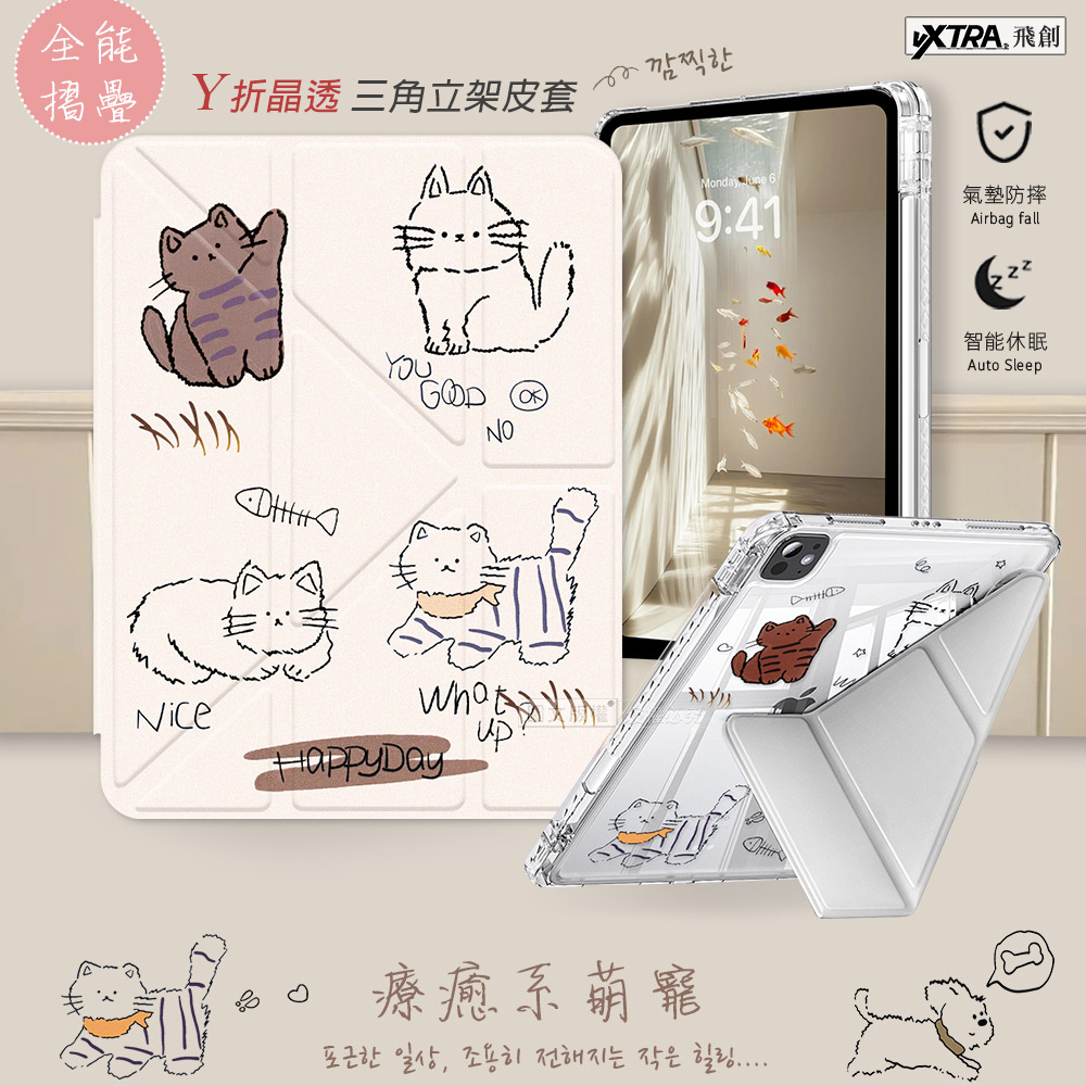 VXTRA 療癒萌寵 2021/2020 iPad 9/8/7 10.2吋 Y折晶透 防摔三角立架皮套 含筆槽(傲嬌喵)