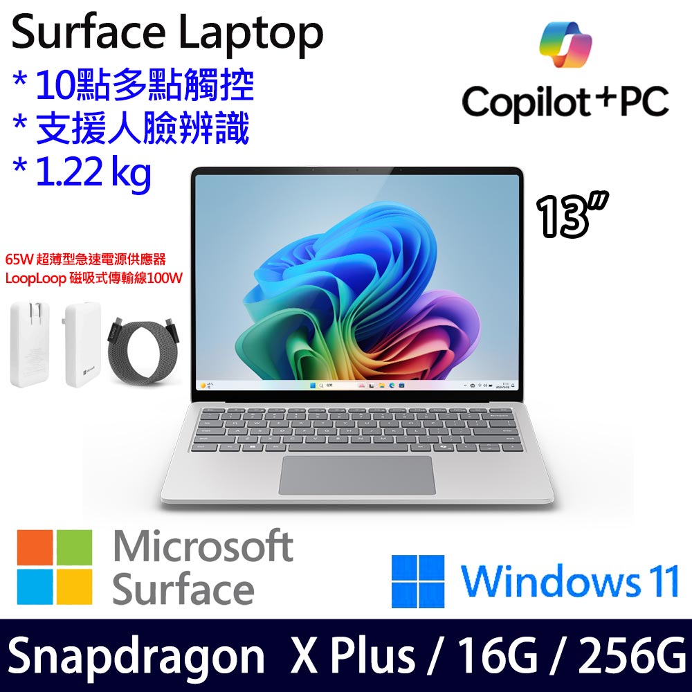 微軟 Microsoft Surface Laptop 13吋(Snapdragon X Plus/16/256)白金