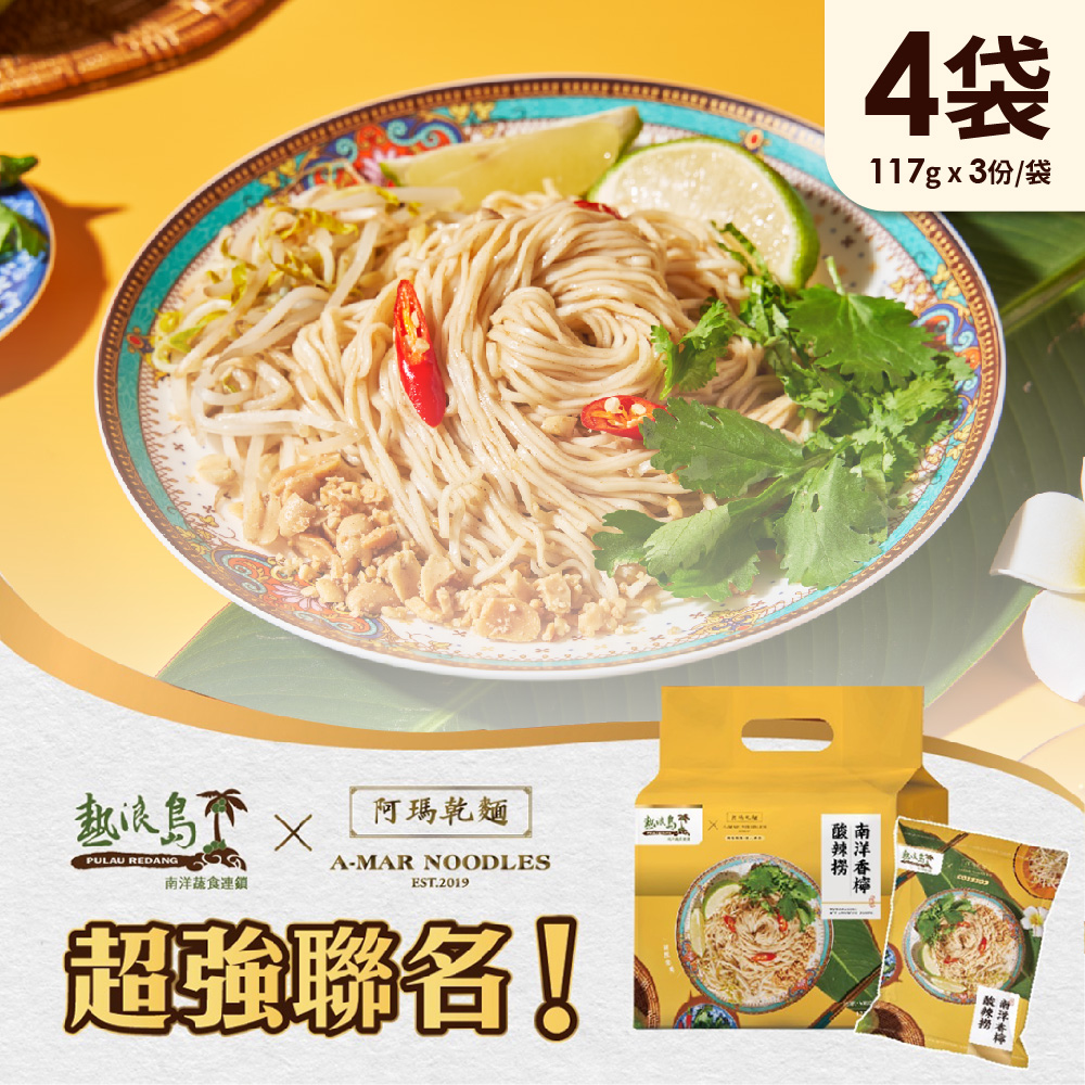 阿瑪乾麵-南洋香檸酸辣撈x4袋(3入/袋)