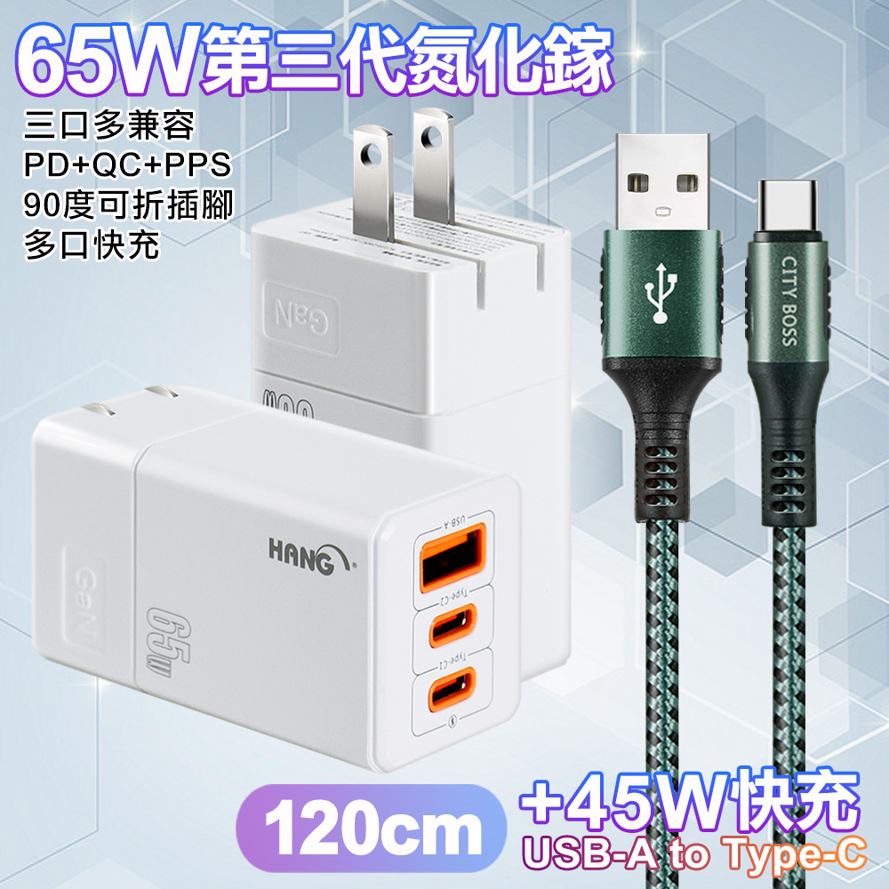 HANG 三代氮化鎵65W 白色+勇固線耐彎折編織線USB-Type-C-120cm-綠線