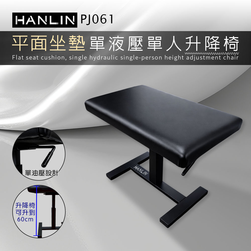 HANLIN-PJ061【平面坐墊】單液壓單人升降椅 鋼琴椅
