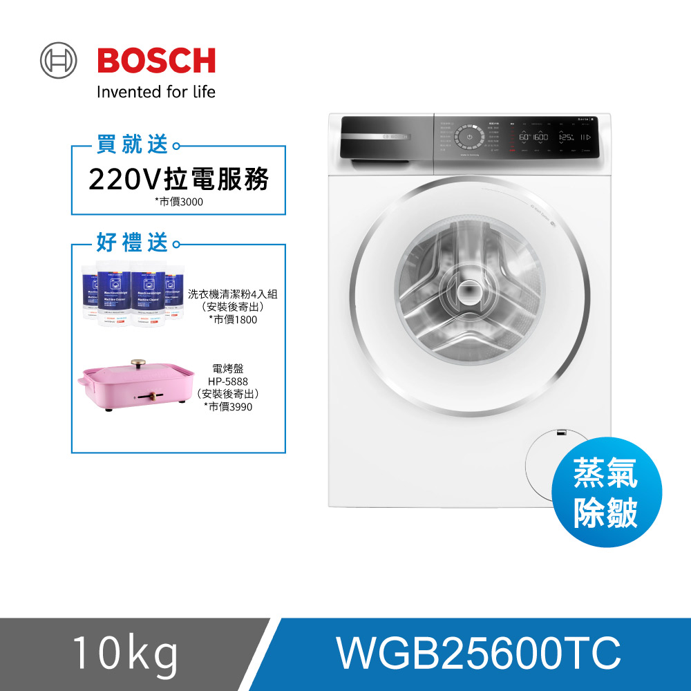BOSCH 博世 WGB25600TC 10KG 蒸氣除皺滾筒洗衣機
