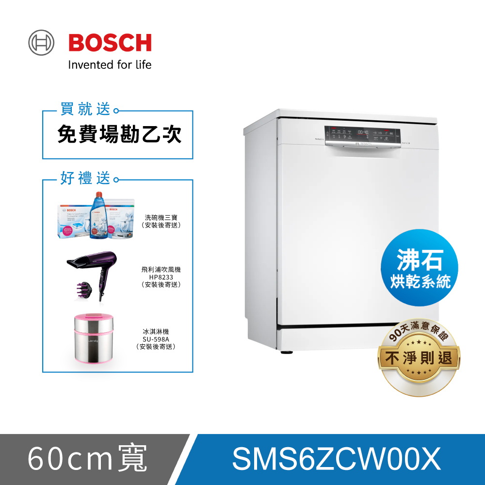 BOSCH博世 6系列 14人份 60公分沸石獨立式洗碗機SMS6ZCW00X