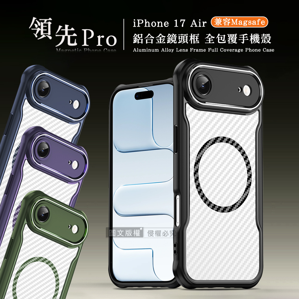 領先Pro iPhone 17 Air 鋁合金鏡頭框 碳纖紋磁吸防摔殼 手機殼(深海藍)