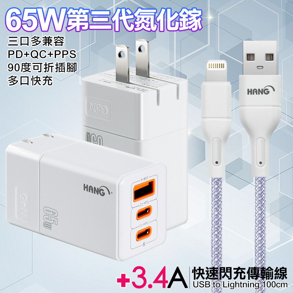 HANG 三代氮化鎵65W 白色+高密度編織線USB-iphone/ipad-100cm-紫線