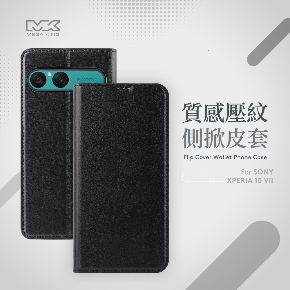 MEGA KING SONY Xperia 10 VII 側掀皮套 黑
