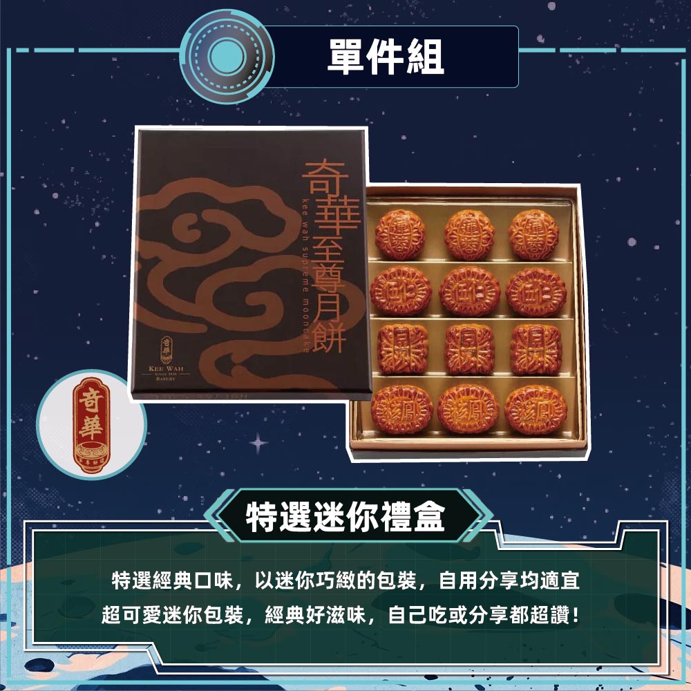 預購-【奇華】特選迷你禮盒(12小廣/盒 錦盒 附提袋)2026/9/17~09/23出貨_2026中秋