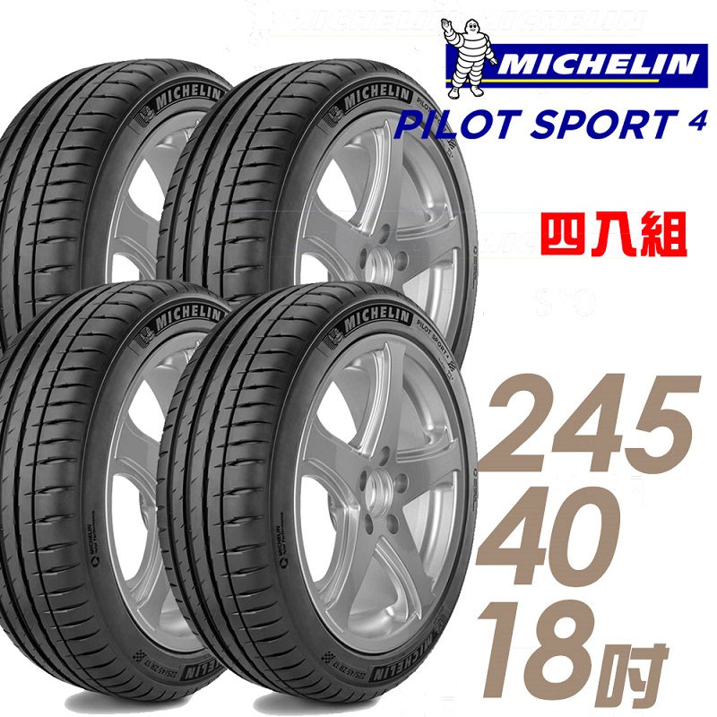 ★推廣95折 含安裝★ 米其林 PILOT SPORT 4 18吋運動操控型輪胎 245/40R18 PS4-2454018 四入組