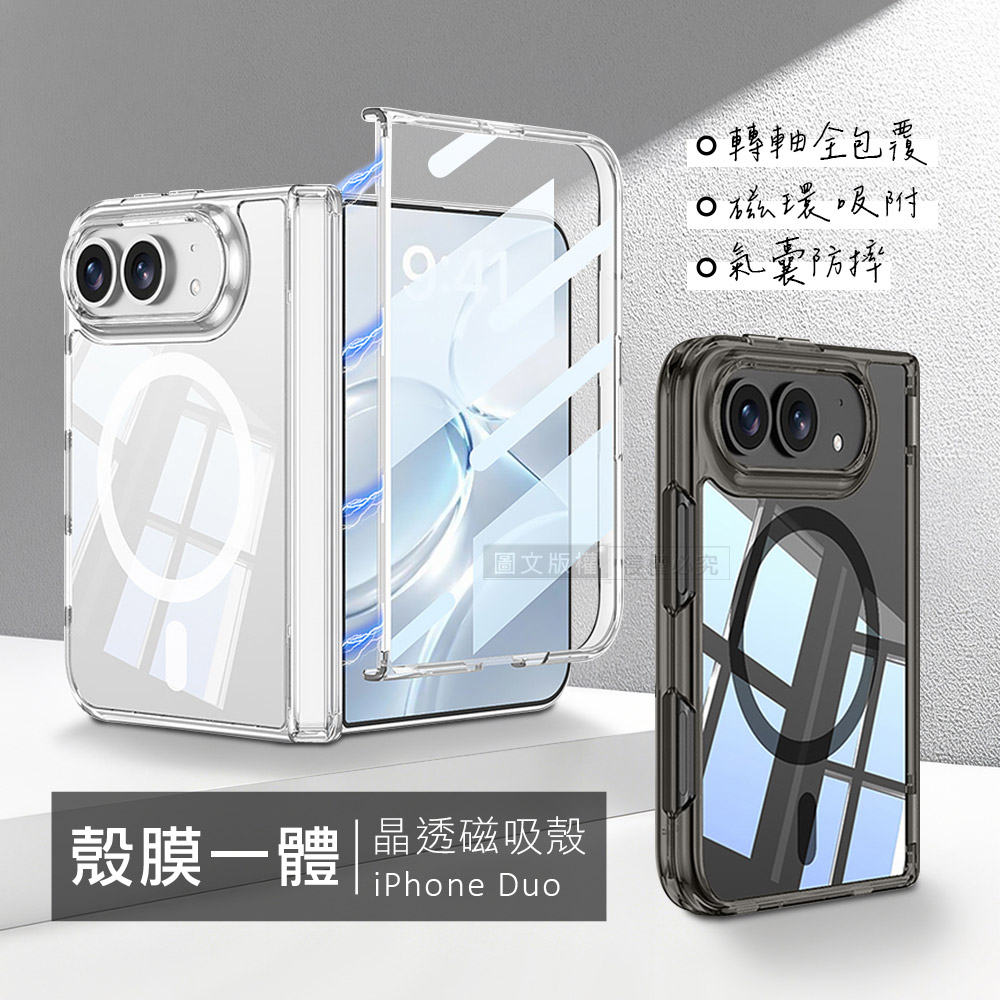 iPhone Duo 殼膜一體 轉軸全包覆 晶透磁吸保護殼 手機殼(透黑)