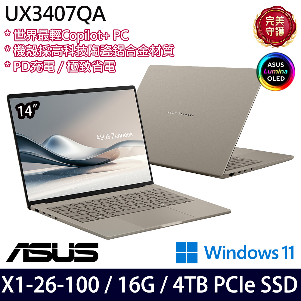 《ASUS 華碩》 UX3407QA-0132D26100(14吋WUXGA/X X1 26 100/16G/4TB SSD/Win11/特仕版)