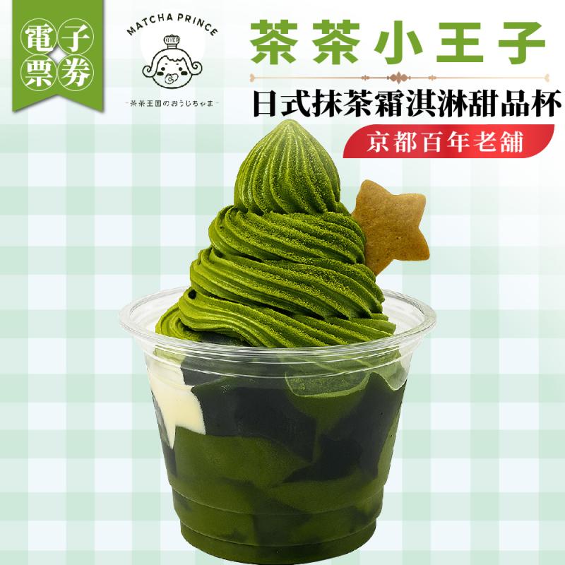 【茶茶小王子】京都百年老舖_日式抹茶霜淇淋甜品杯(MO)外帶限定