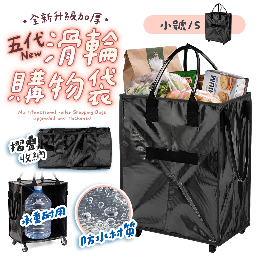 五代滑輪購物袋YH6-S
