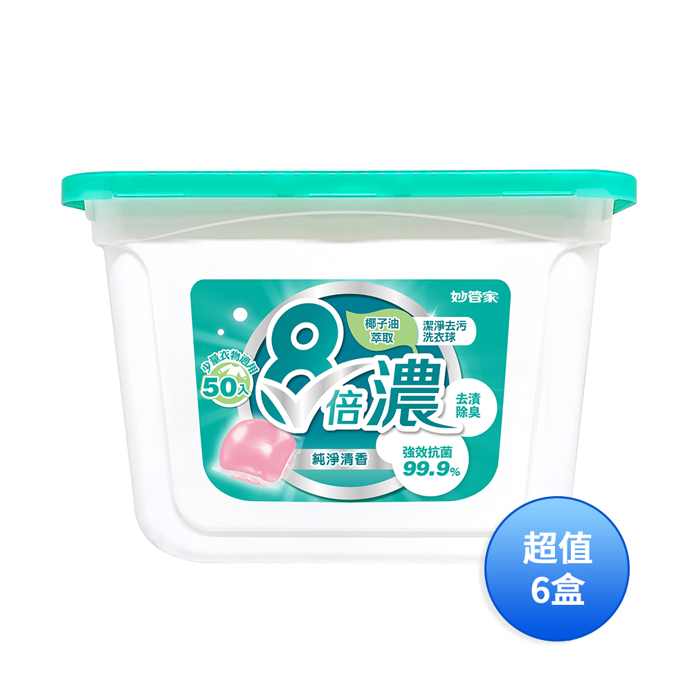 妙管家 8倍濃洗衣膠囊/洗衣球-純淨清香(50顆) LPC040 一箱(共6盒)