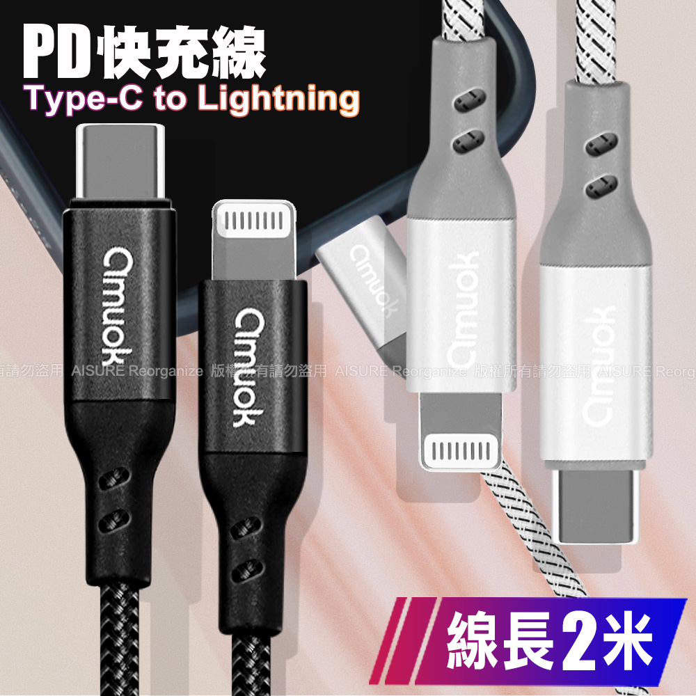 amuok CA-M04 PD快速充電線 Type-C to Lightning-2米-黑