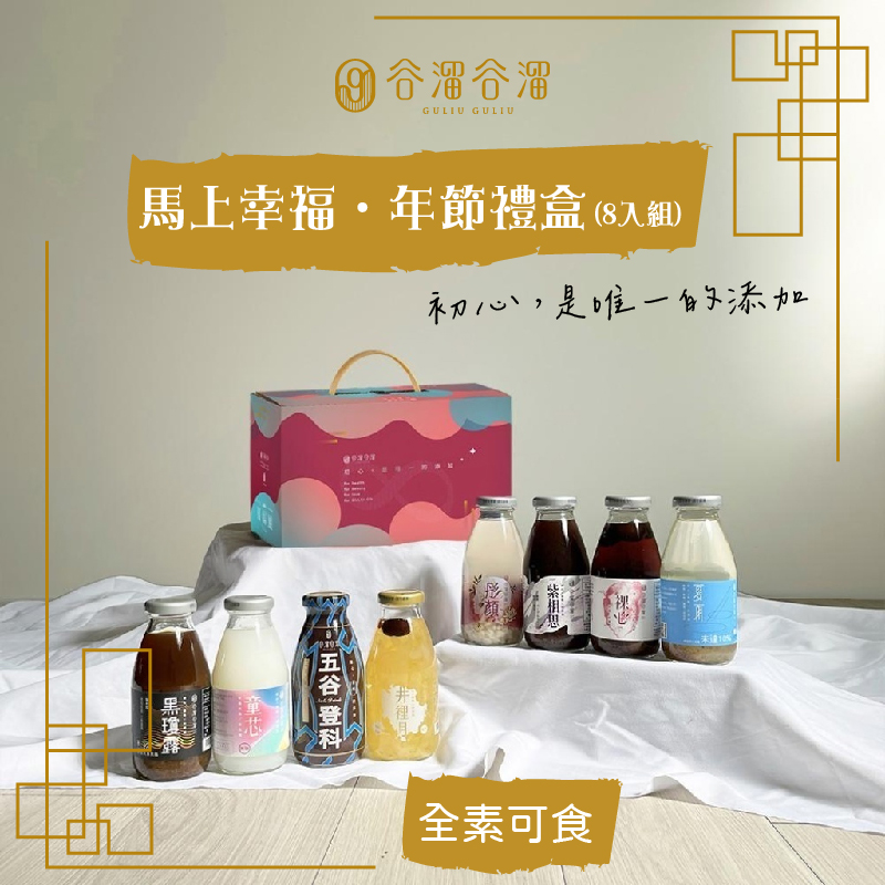 【谷溜谷溜】馬上幸福年節禮盒8入/盒(295mlx8入)