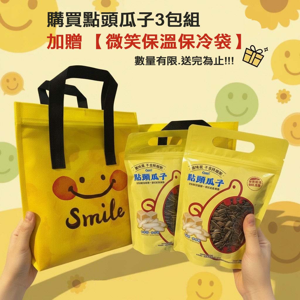 團購人氣王！！ 點頭瓜子3包組加贈★限量微笑保冷保溫袋！！