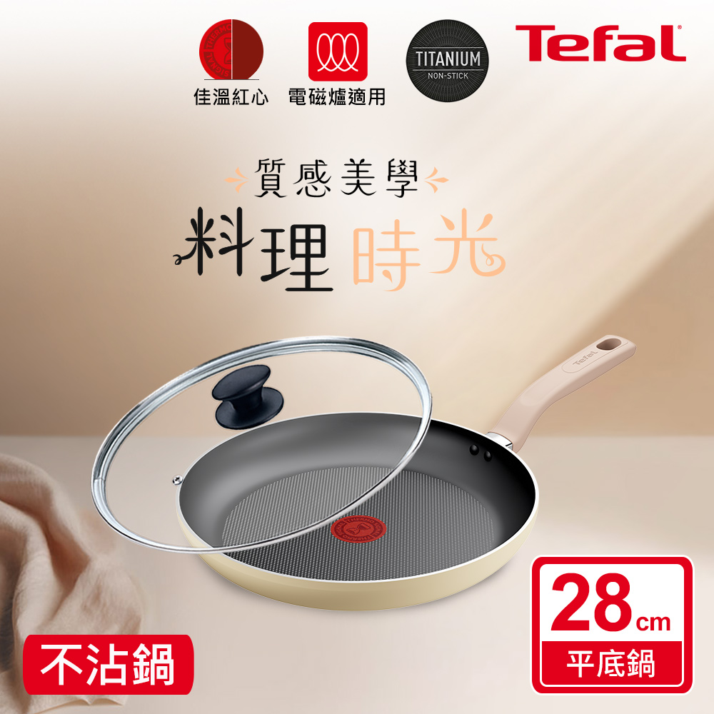 Tefal法國特福 Daisy系列28CM不沾平底鍋(適用電磁爐)+玻璃蓋