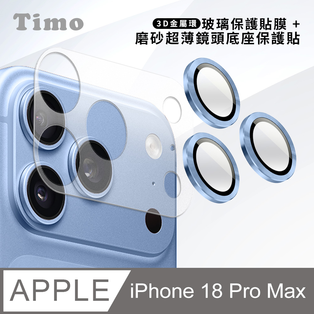 【Timo】iPhone 18 Pro Max 鏡頭底座保貼+3D鏡頭環(冰川藍) 鏡頭保護組