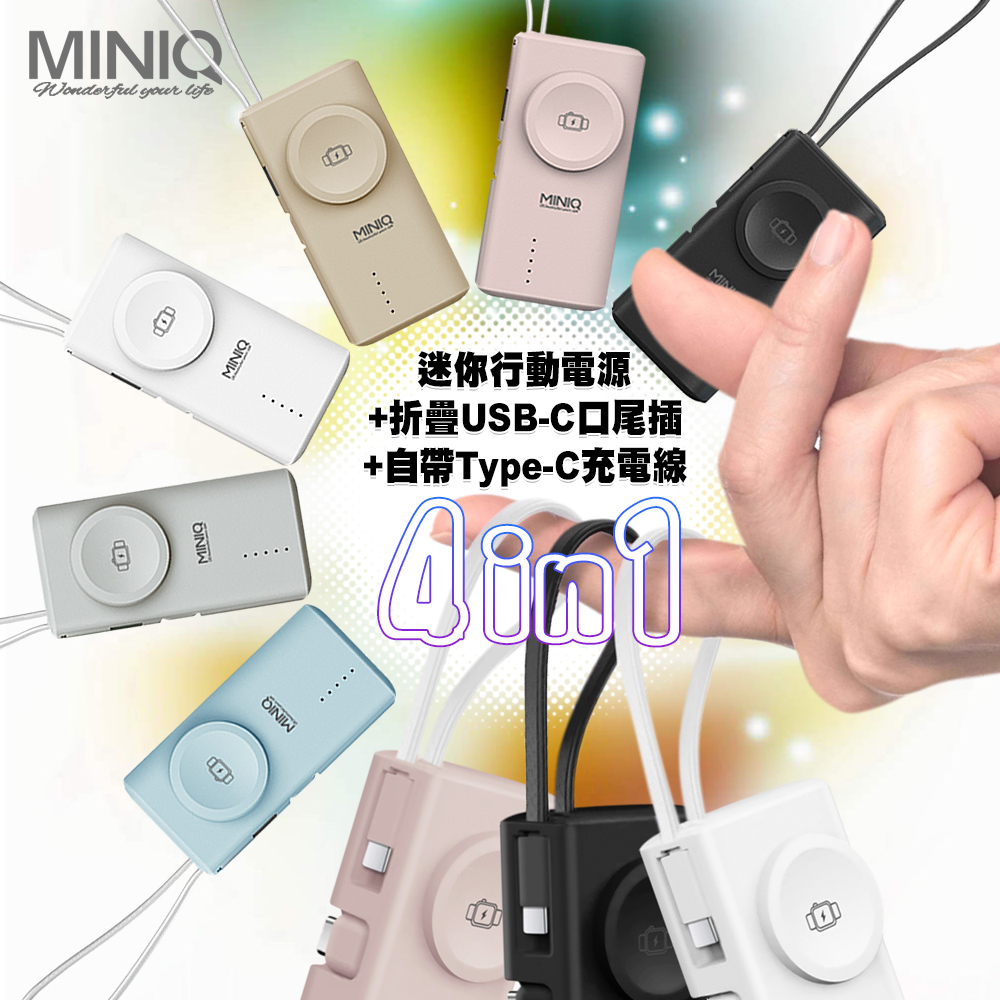 MiniQ MD-BP79-Qi 4合1迷你行動電源 自帶Type-C充電線 加固式摺疊充電頭-天空藍