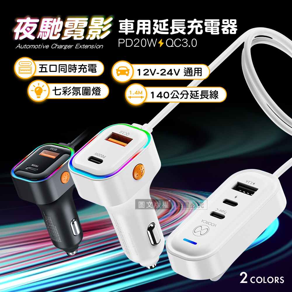 夜馳霓影 1.4M車用延長充電器 五孔輸出車充 PD+QC3.0快充 BSMI認證(黑色)
