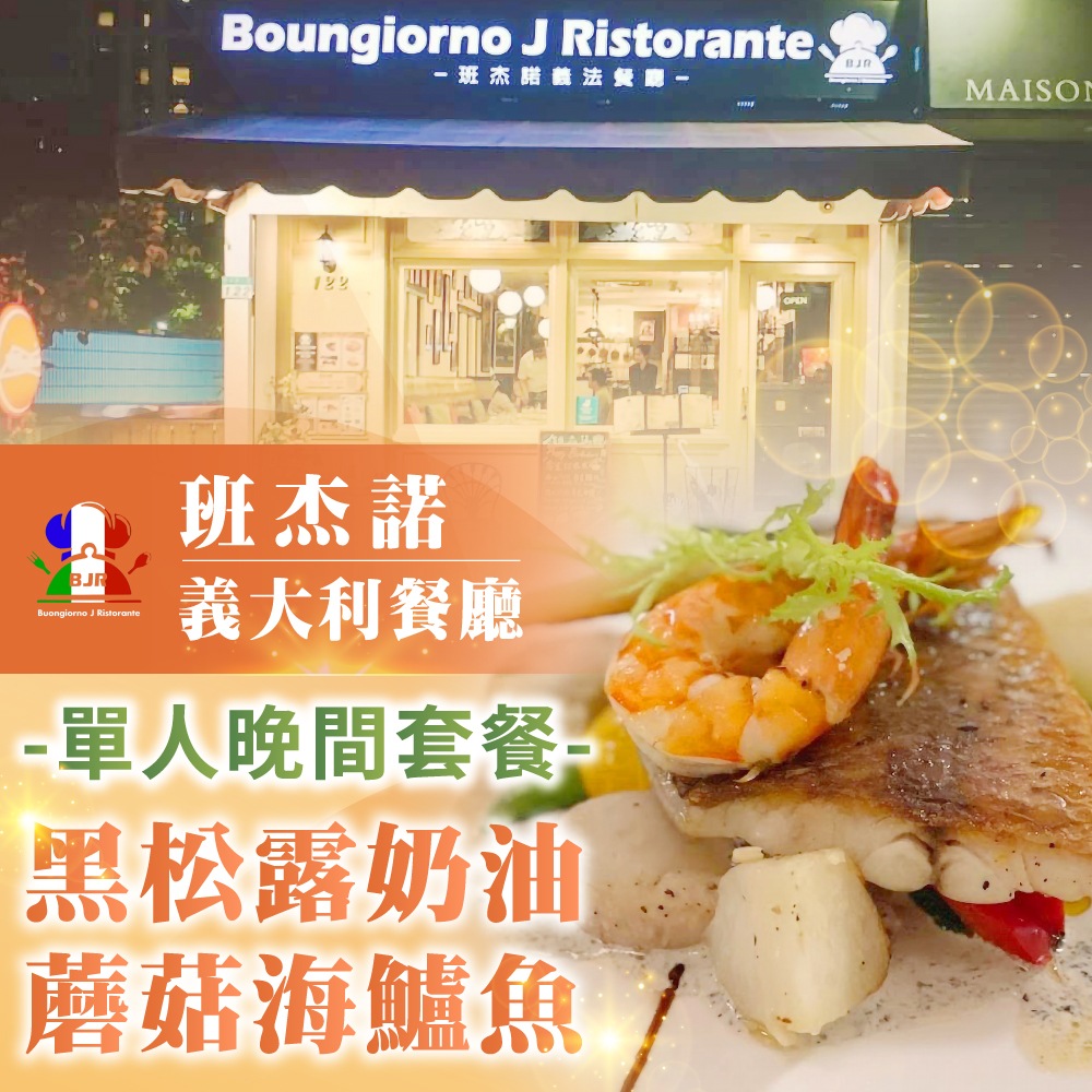 【台北】班杰諾義大利餐廳單人晚間套餐-黑松露奶油蘑菇海鱸魚